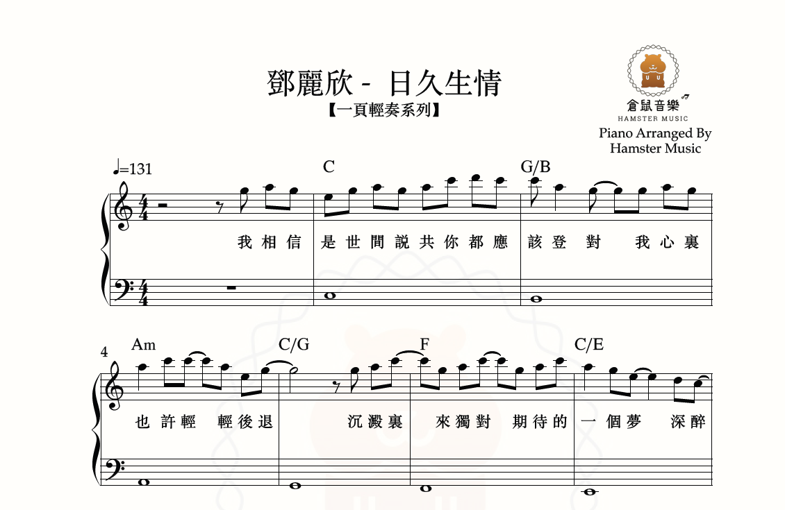 【一頁輕奏系列】鄧麗欣 - 日久生情(附歌詞、和弦)