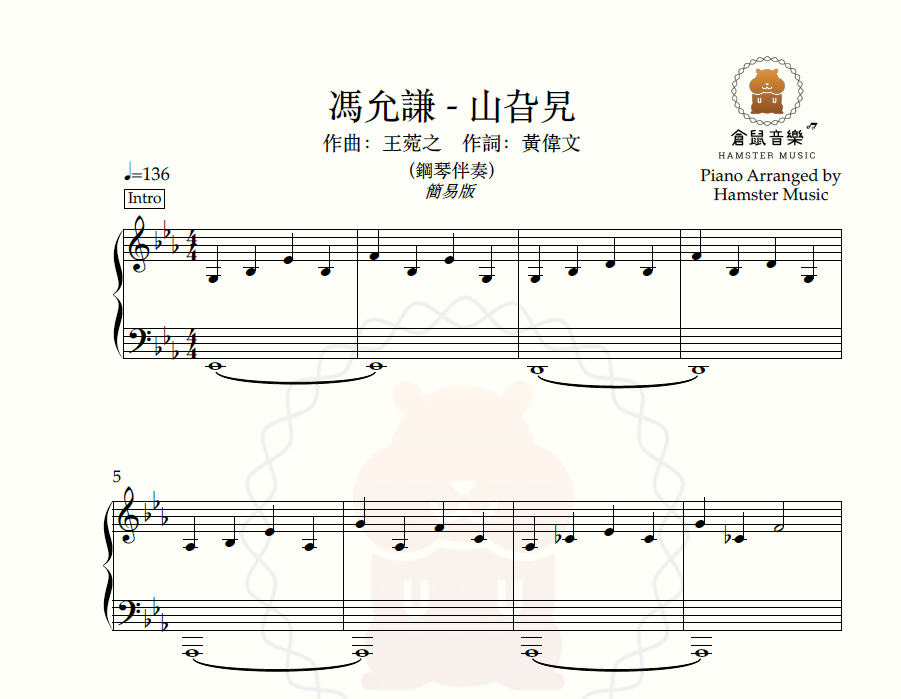 馮允謙 - 山旮旯(原調簡易版 - 鋼琴伴奏)