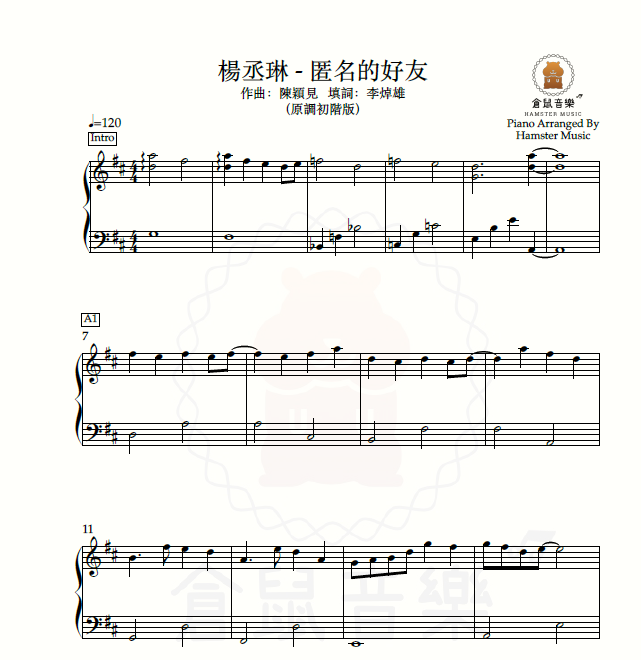 楊丞琳 - 匿名的好友(原調初階版)