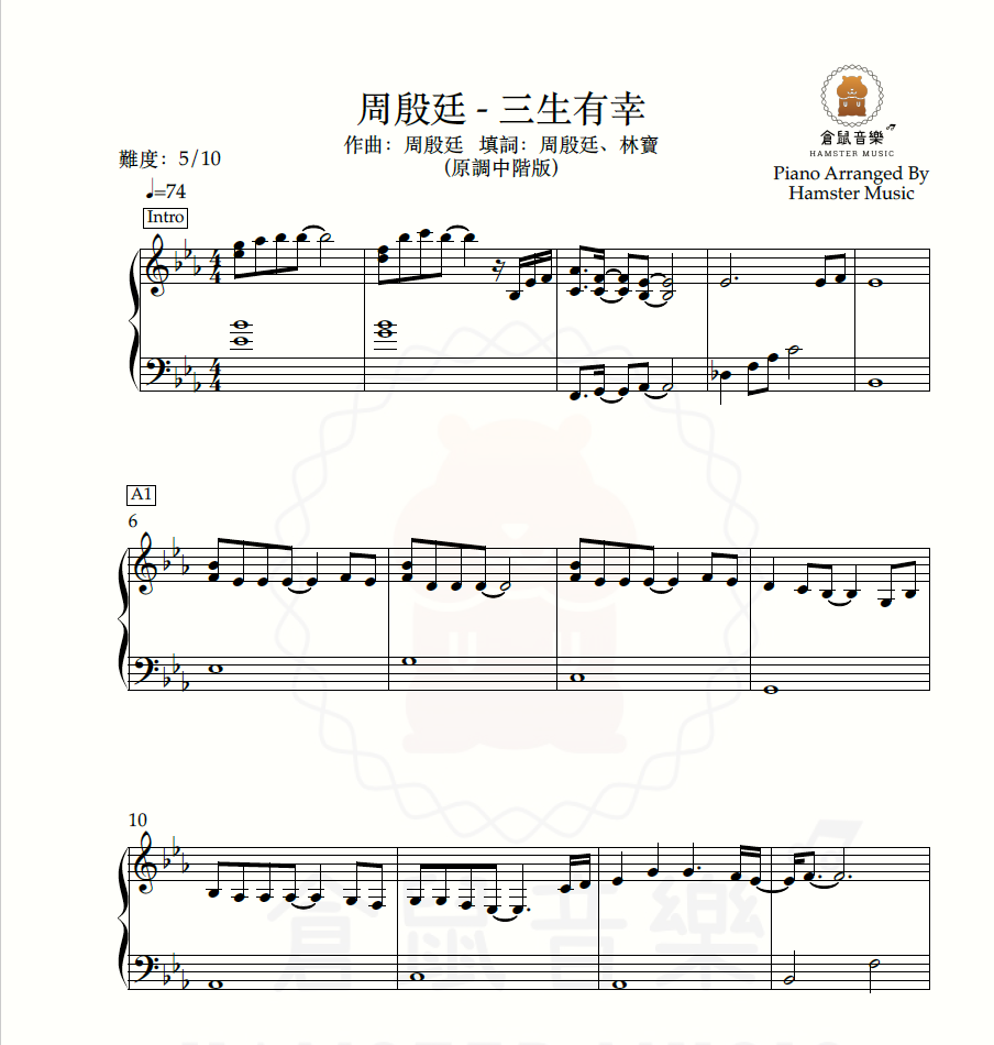 周殷廷 - 三生有幸(原調中階版)