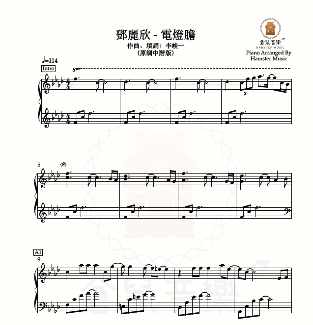 鄧麗欣 - 電燈膽(原調中階版)