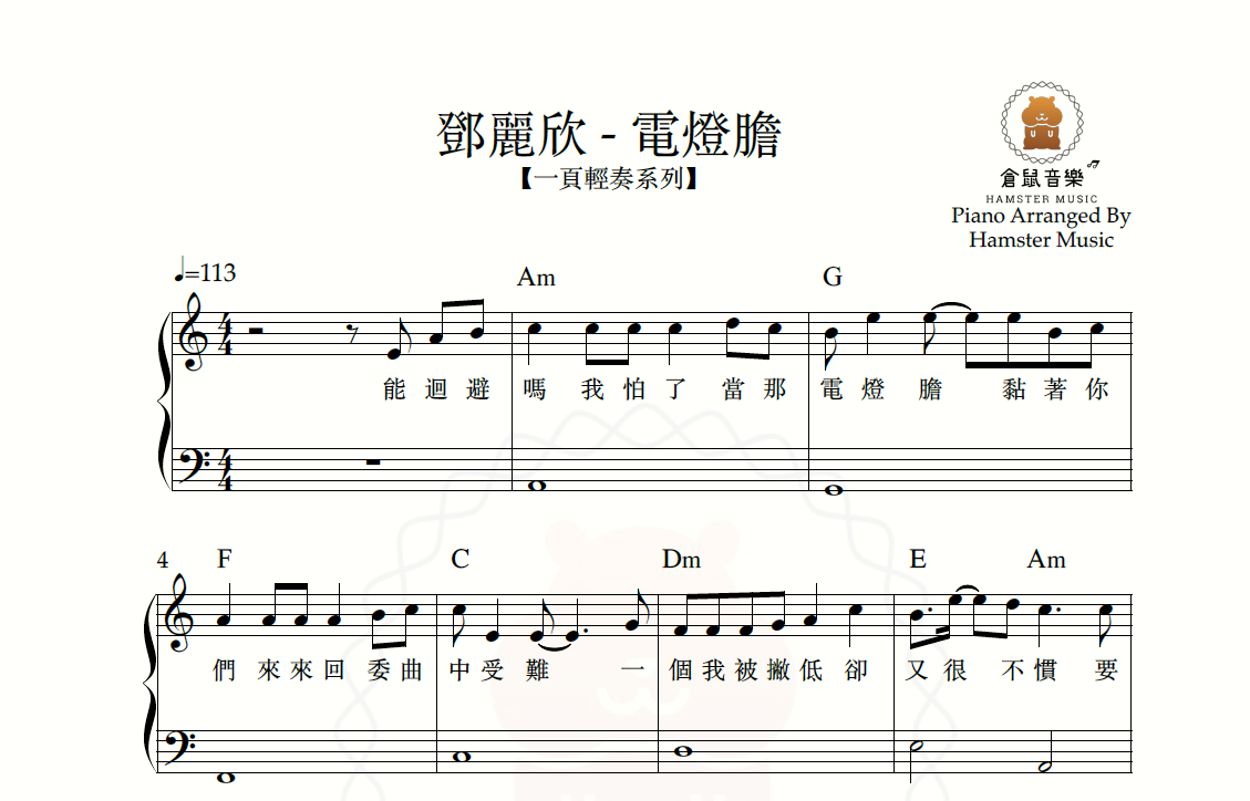 【一頁輕奏系列】鄧麗欣 - 電燈膽(附歌詞、和弦)