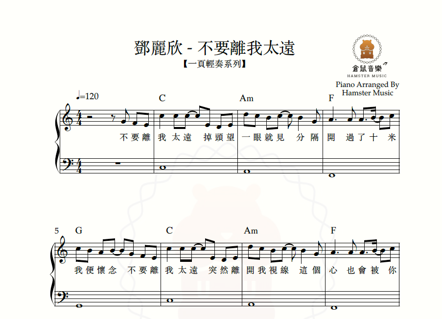 【一頁輕奏系列】 鄧麗欣 - 不要離我太遠(附歌詞、和弦)
