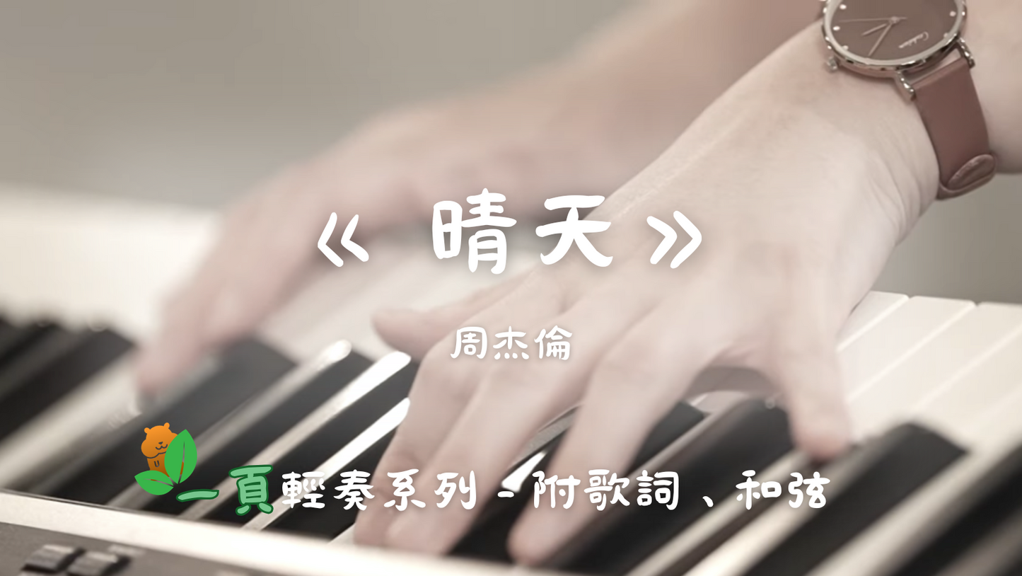 【一頁輕奏系列】周杰倫 - 晴天(附歌詞、和弦)