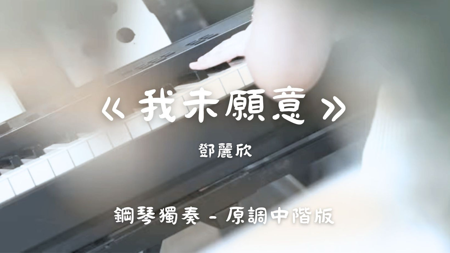 鄧麗欣 - 我未願意(原調中階版)
