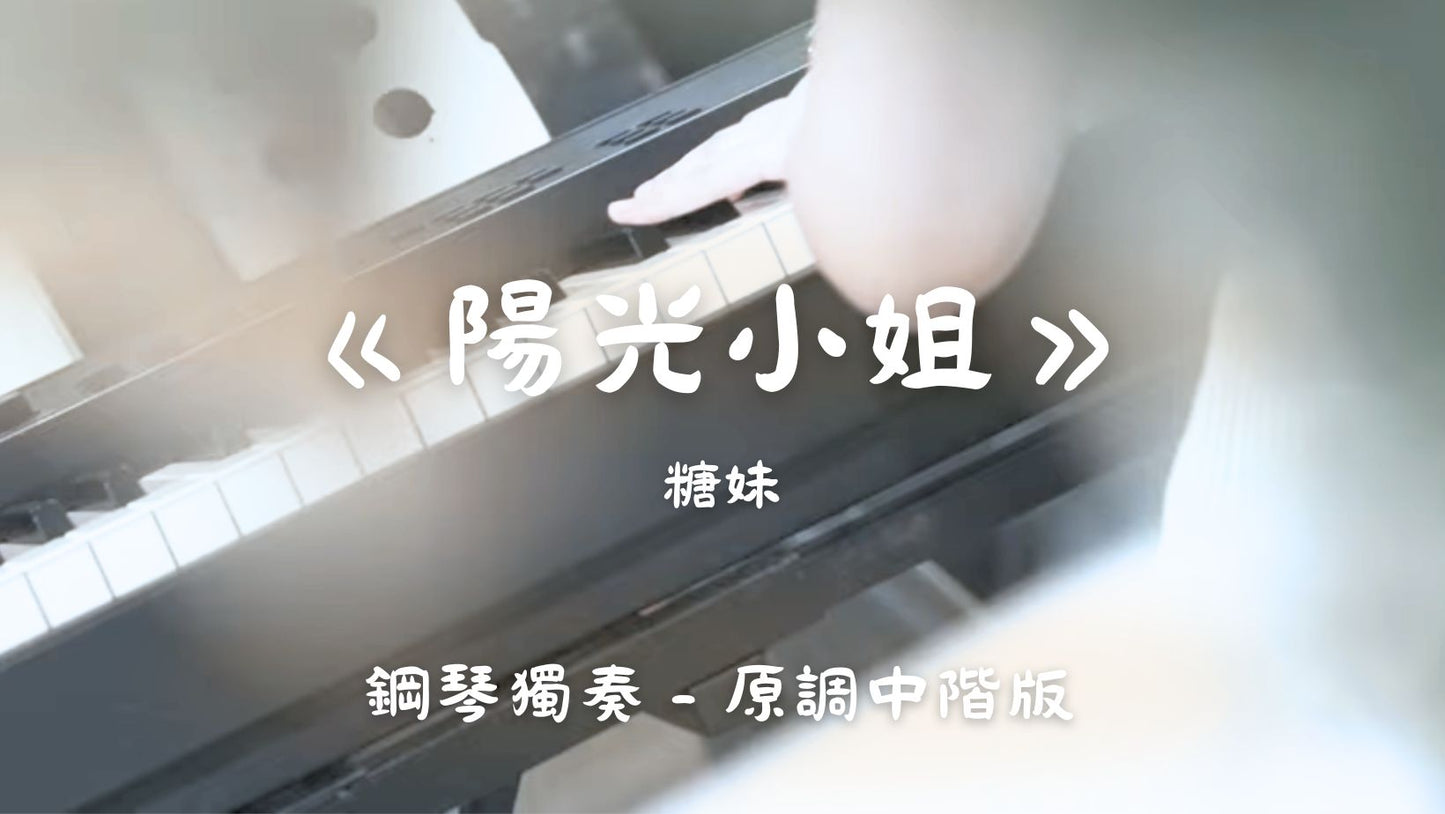 糖妹 - 陽光小姐(原調中階版)