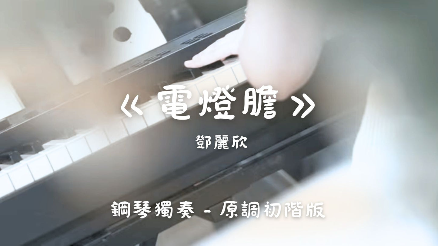 鄧麗欣 - 電燈膽(原調中階版)