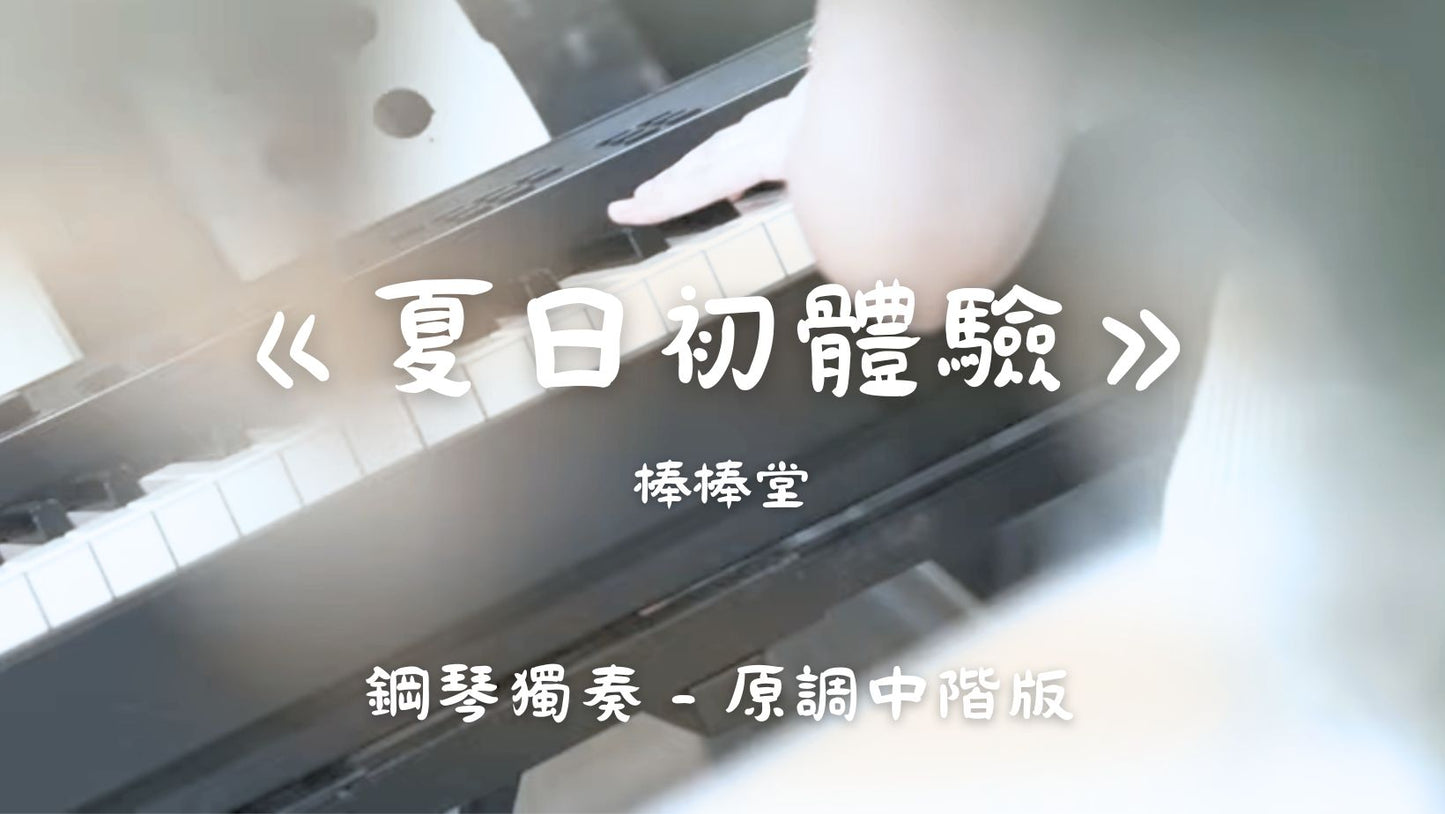 棒棒堂 - 夏日初體驗(原調中階版)
