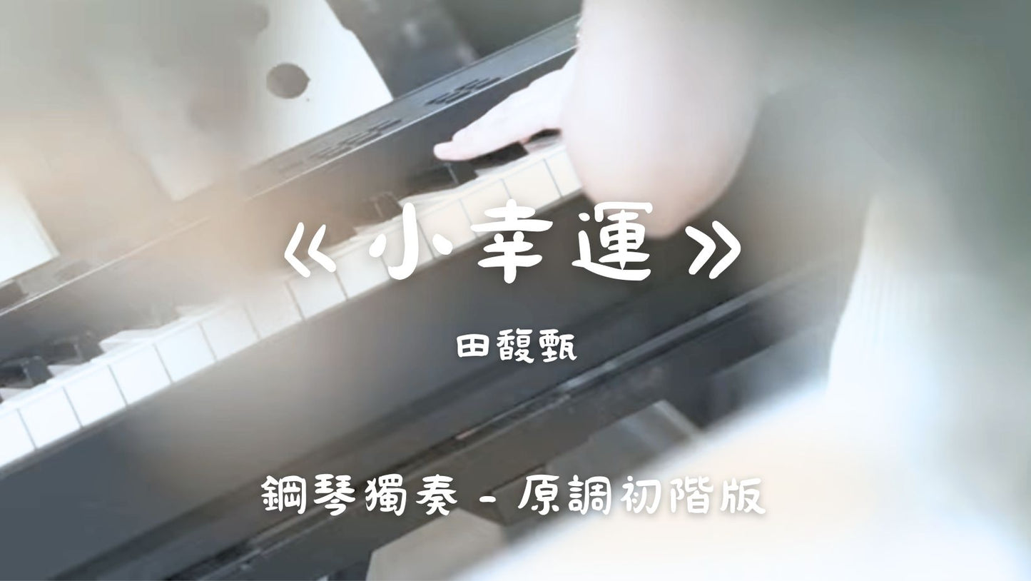 田馥甄 - 小幸運(原調初階版)