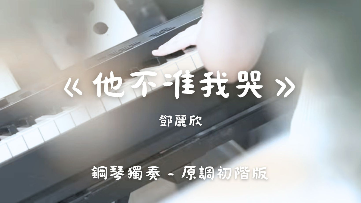 鄧麗欣 - 他不准我哭(原調初階版)