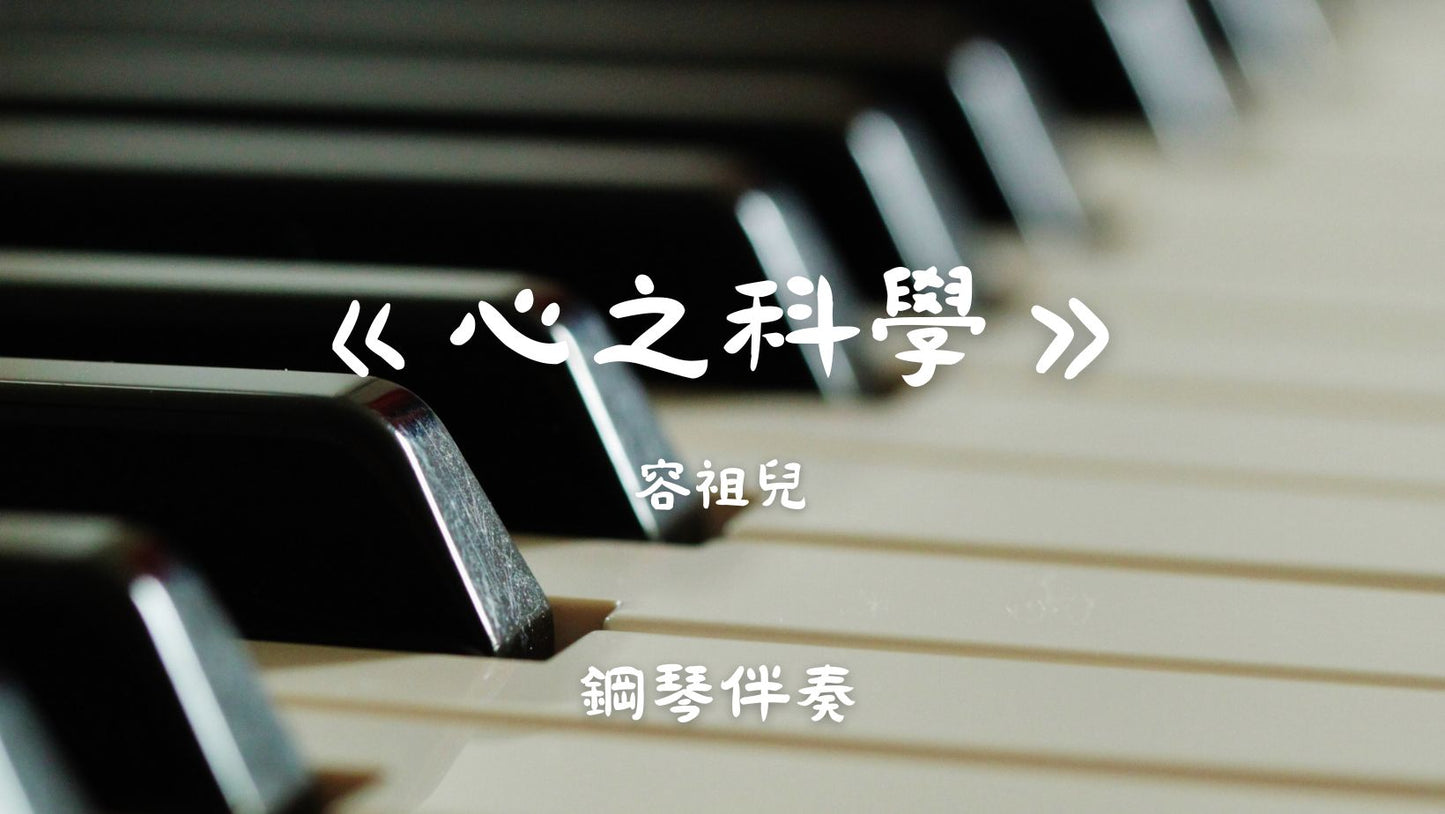 容祖兒 - 心之科學(原調中階版 - 鋼琴伴奏)