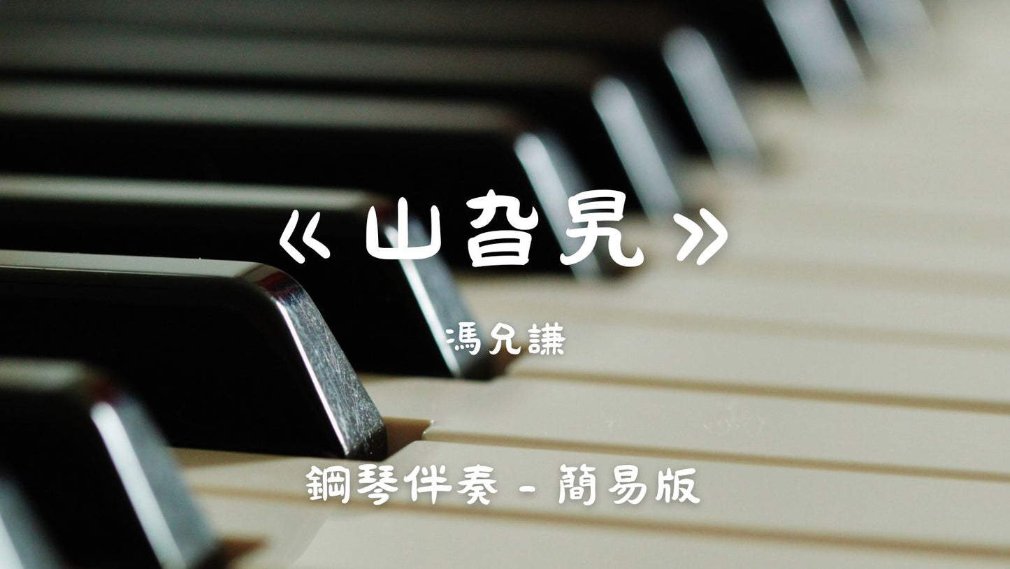 馮允謙 - 山旮旯(原調簡易版 - 鋼琴伴奏)