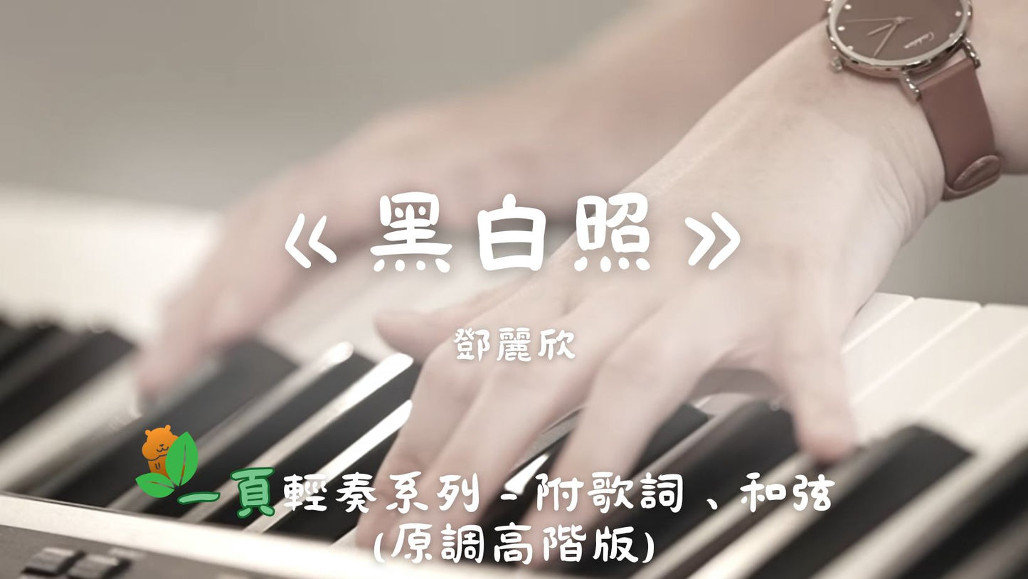 【一頁輕奏系列】鄧麗欣 - 黑白照(原調高階版 - 附歌詞、和弦)
