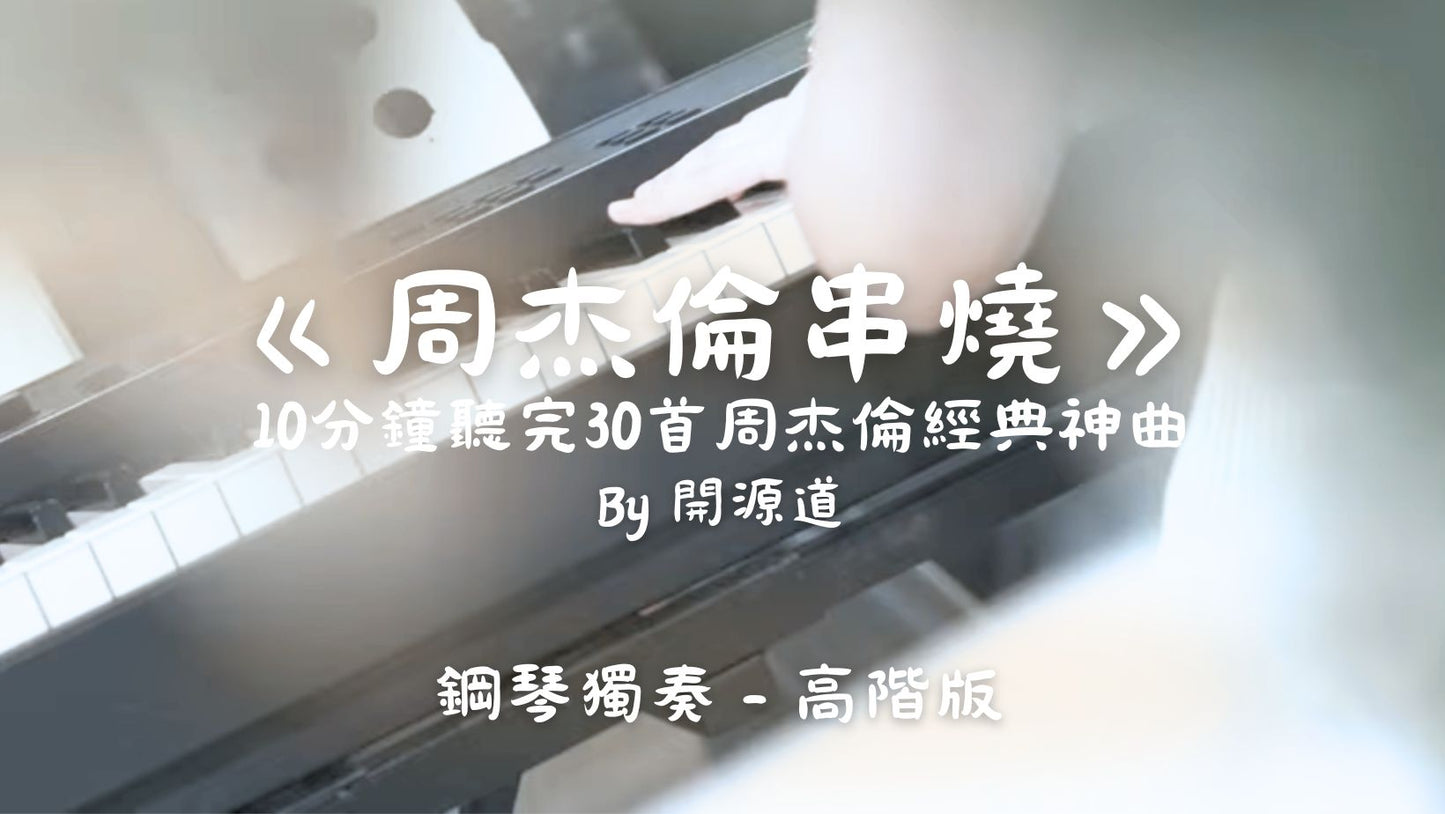限時免費!!!【周杰倫串燒】10分鐘聽完30首周杰倫經典神曲(By開源道)_(高階版)