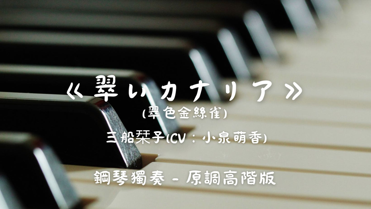 三船栞子(CV:小泉萌香) - 翠いカナリア(翠色金絲雀)