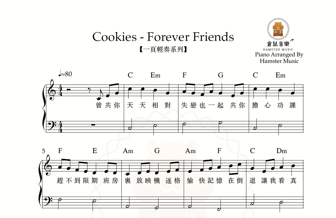 【一頁輕奏系列】 Cookies - Forever Friends(附歌詞、和弦)