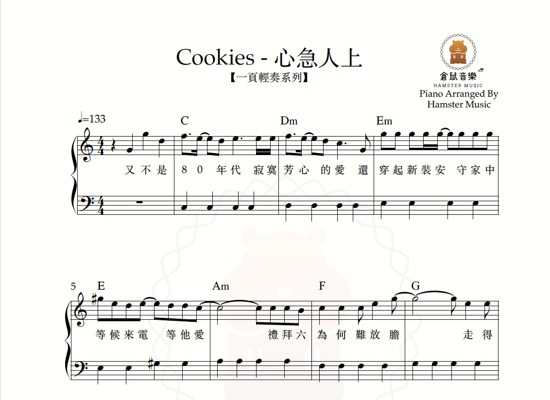 【一頁輕奏系列】Cookies - 心急人上(附歌詞、和弦)