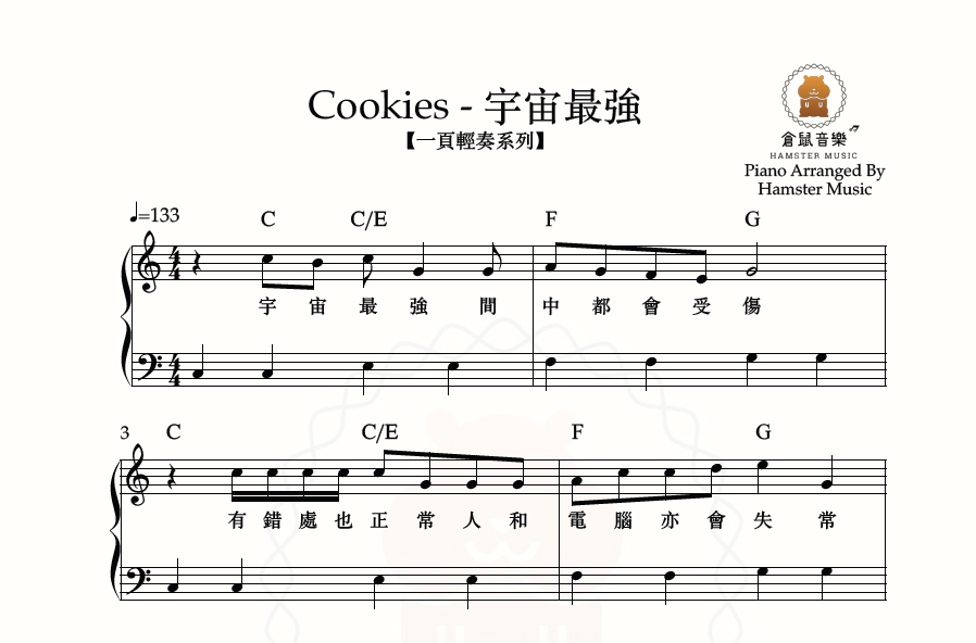 【一頁輕奏系列】Cookies - 宇宙最強(附歌詞、和弦)