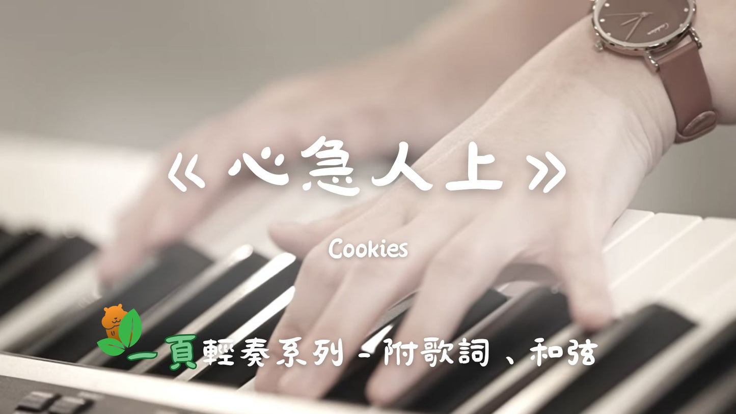 【一頁輕奏系列】Cookies - 心急人上(附歌詞、和弦)