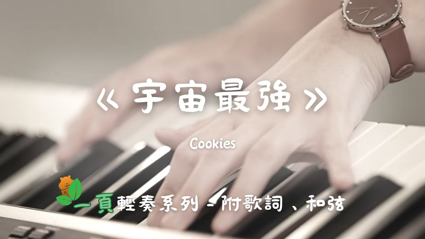 【一頁輕奏系列】Cookies - 宇宙最強(附歌詞、和弦)