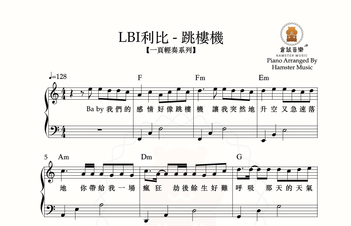 【一頁輕奏系列】LBI利比 - 跳樓機(附歌詞、和弦)