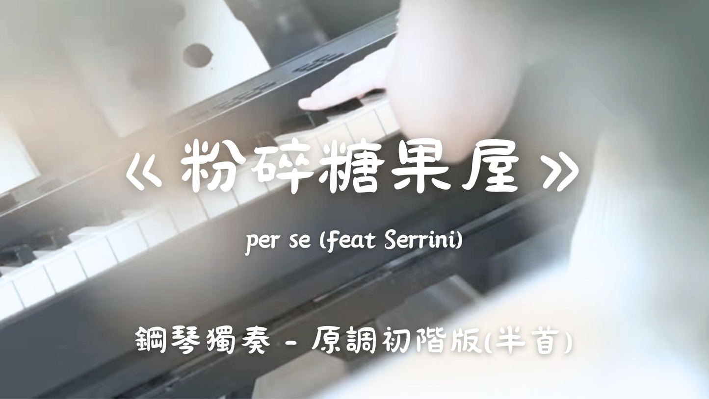 per se - 粉碎糖果屋(feat. Serrini)(原調初階版)_半首附前奏