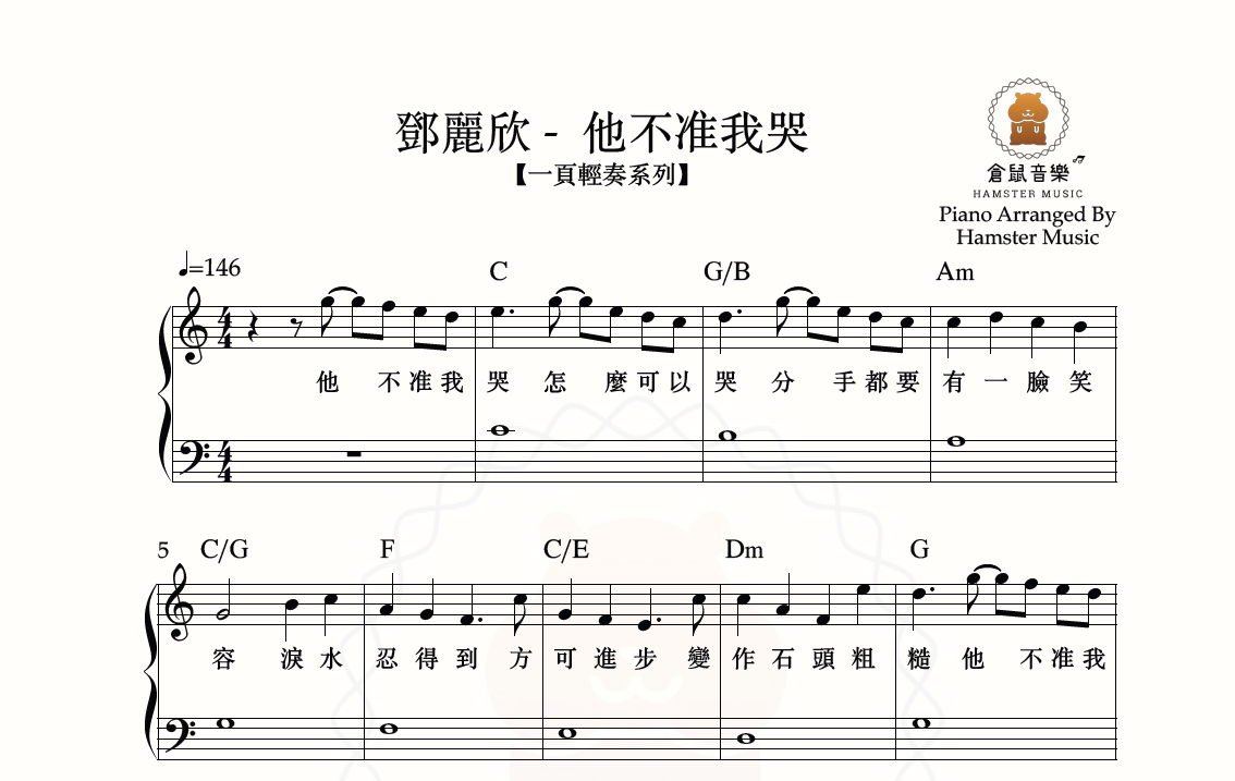 【一頁輕奏系列】鄧麗欣 - 他不准我哭(附歌詞、和弦)