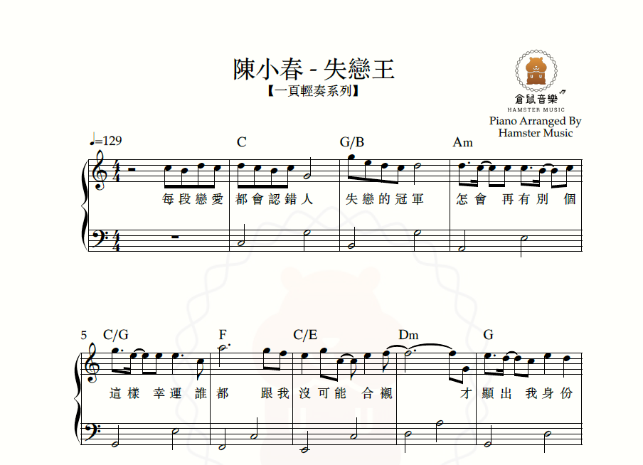 【一頁輕奏系列】陳小春 - 失戀王(附歌詞、和弦)