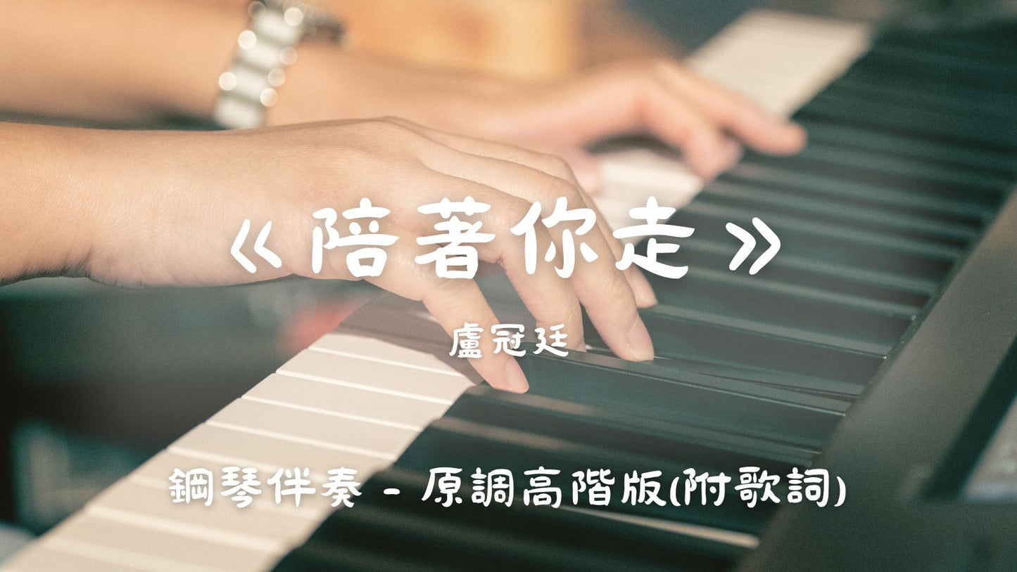 盧冠廷 - 陪著你走(原調高階版 - 鋼琴伴奏,附歌詞)
