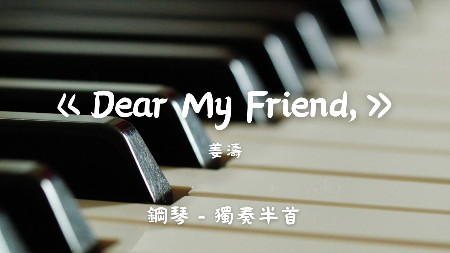 姜濤 - Dear My Friend,(半首 - 鋼琴獨奏)