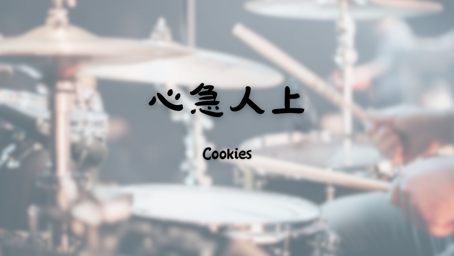 Cookies - 心急人上 | 鼓譜