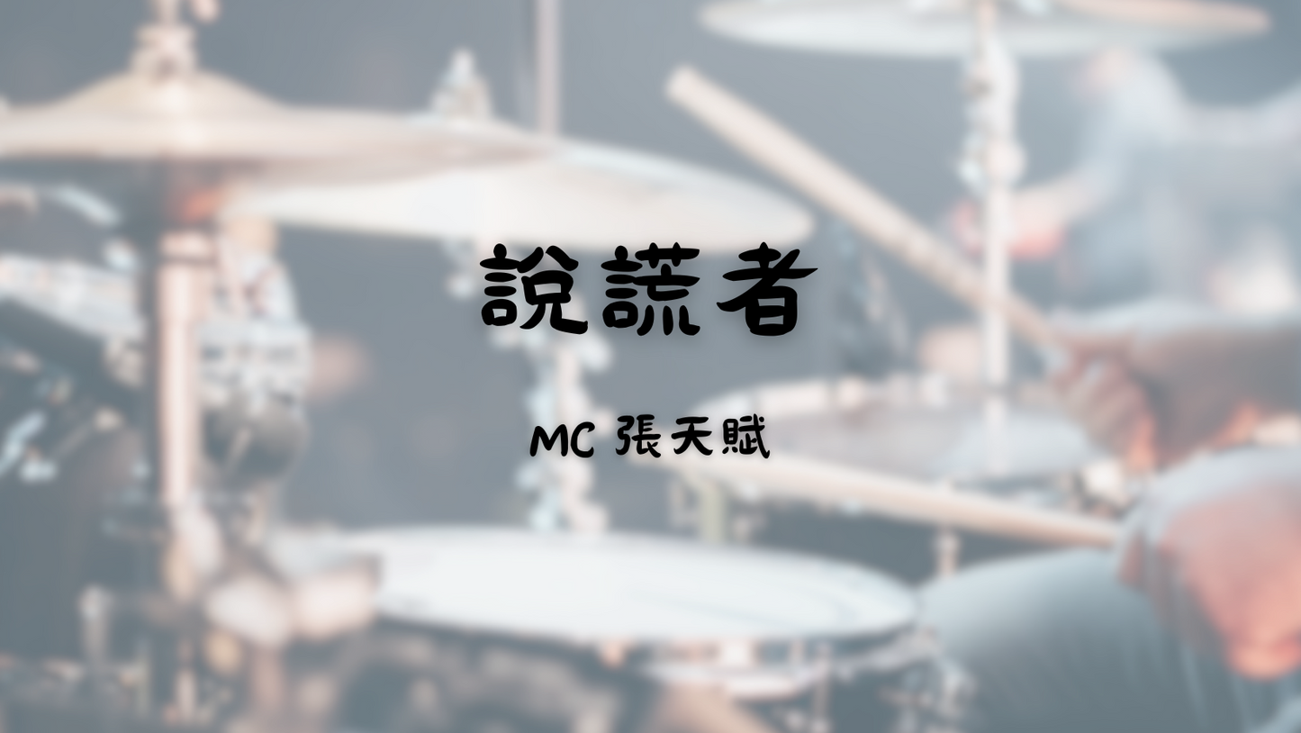 MC 張天賦 - 說謊者 | 鼓譜