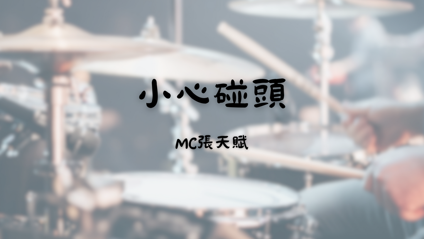 MC張天賦 - 小心碰頭 | 鼓譜