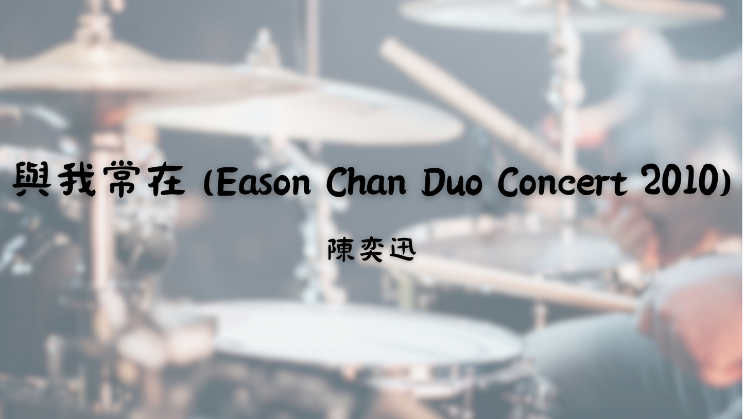 與我常在 (Eason Chan Duo Concert 2010) - 陳奕迅 | 鼓譜