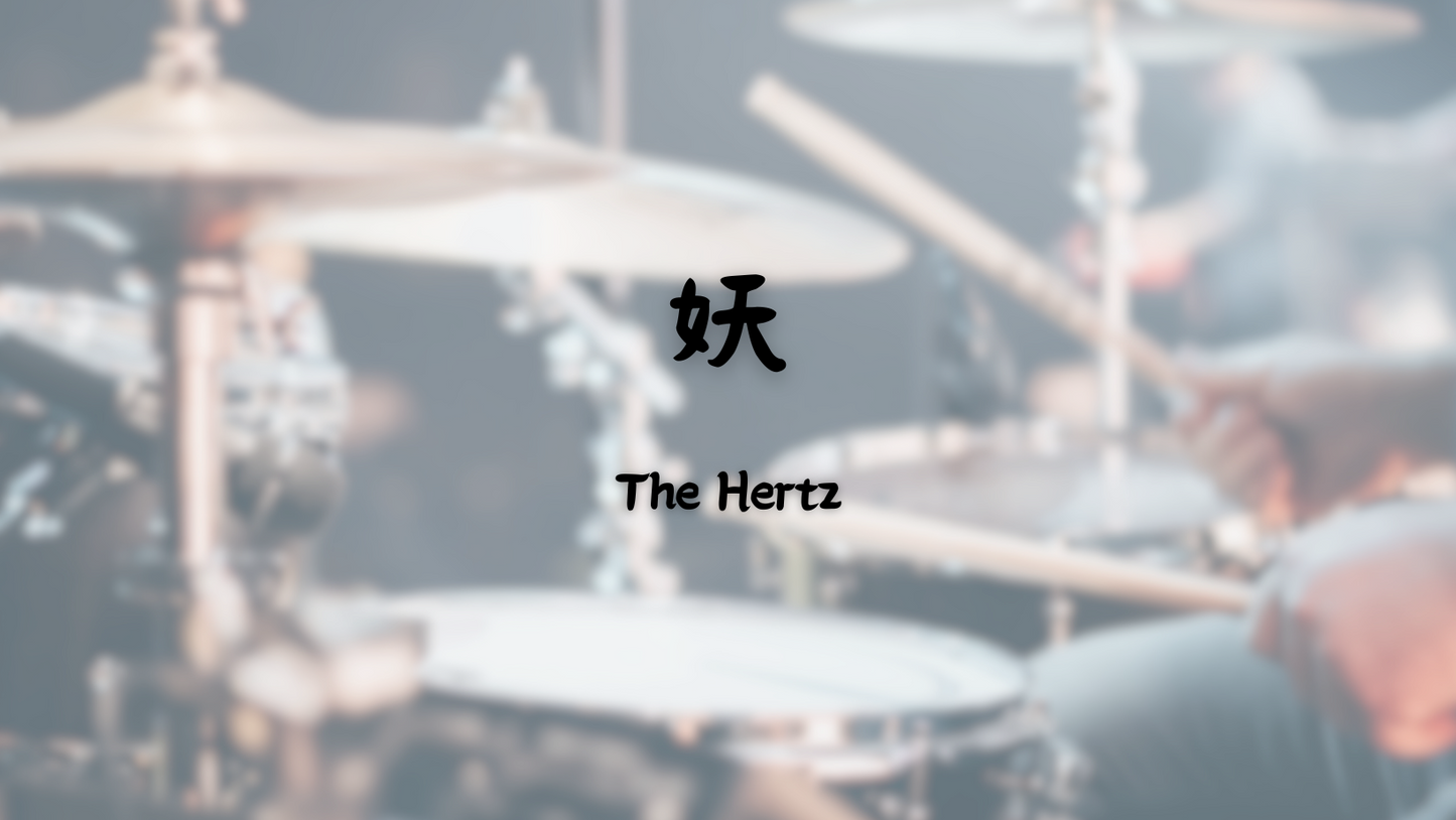 The Hertz - 妖 | 鼓譜