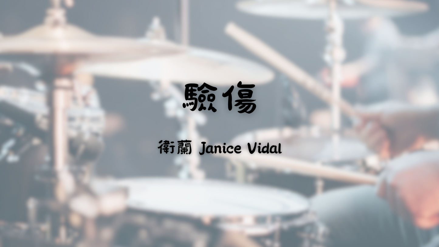 衛蘭 Janice Vidal - 驗傷 | 鼓譜