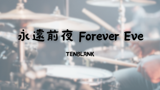 永遠前夜 Forever Eve - TENBLANK | 鼓譜