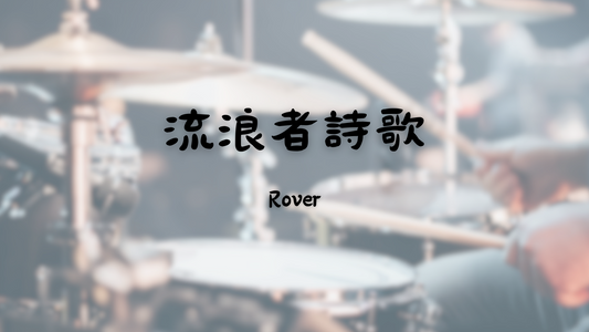 Rover - 流浪者詩歌 | 鼓譜