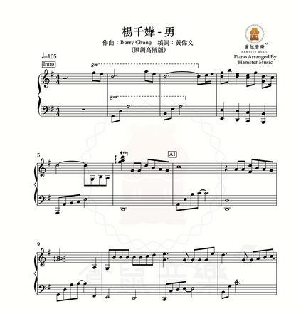 楊千嬅 - 勇(原調高階版)