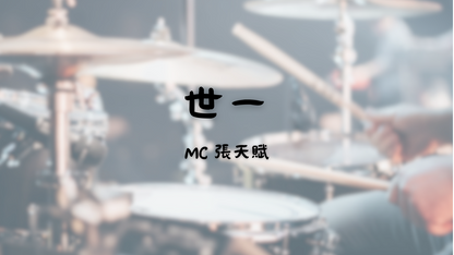 MC 張天賦 - 世一 | 鼓譜