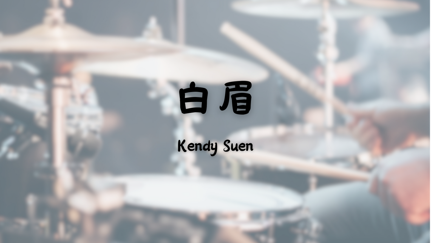 Kendy Suen - 白眉 | 鼓譜