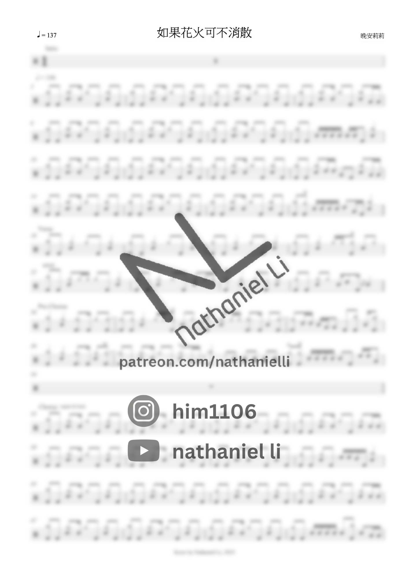 如果花火可不消散 - 晚安莉莉 | 鼓譜