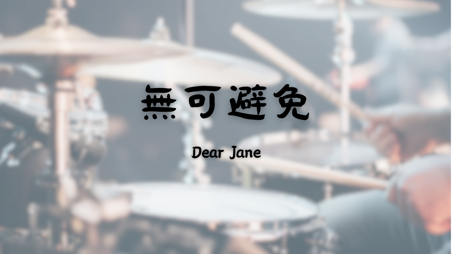 Dear Jane - 無可避免 | 鼓譜