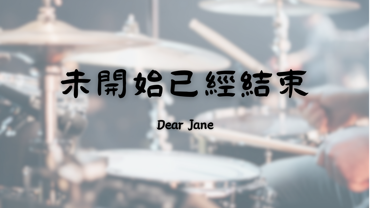 Dear Jane - 未開始已經結束 | 鼓譜