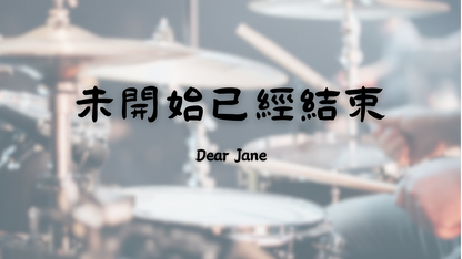 Dear Jane - 未開始已經結束 | 鼓譜