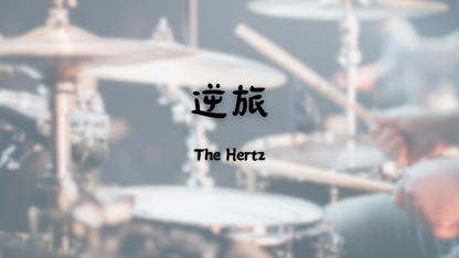 The Hertz - 逆旅 | 鼓譜
