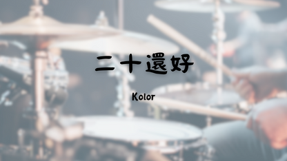 Kolor - 二十還好 | 鼓譜