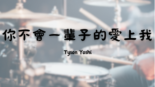 Tyson Yoshi - 你不會一輩子的愛上我 | 鼓譜