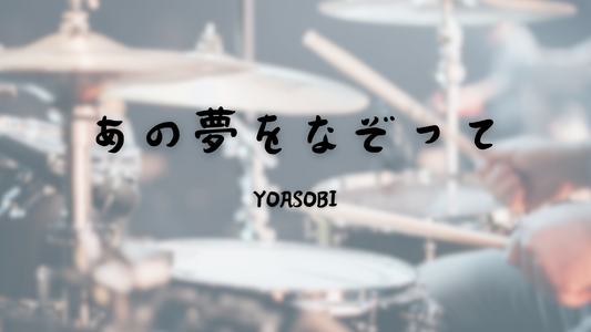 YOASOBI - あの夢をなぞって (Tracing that Dream) | 鼓譜