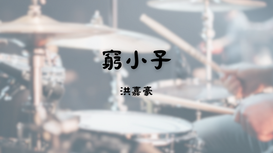 洪嘉豪 - 窮小子 | 鼓譜